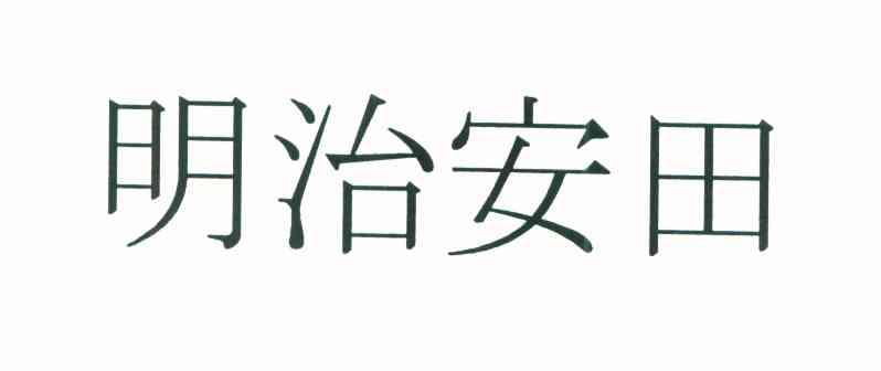 明治安田