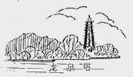 龙泉塔
