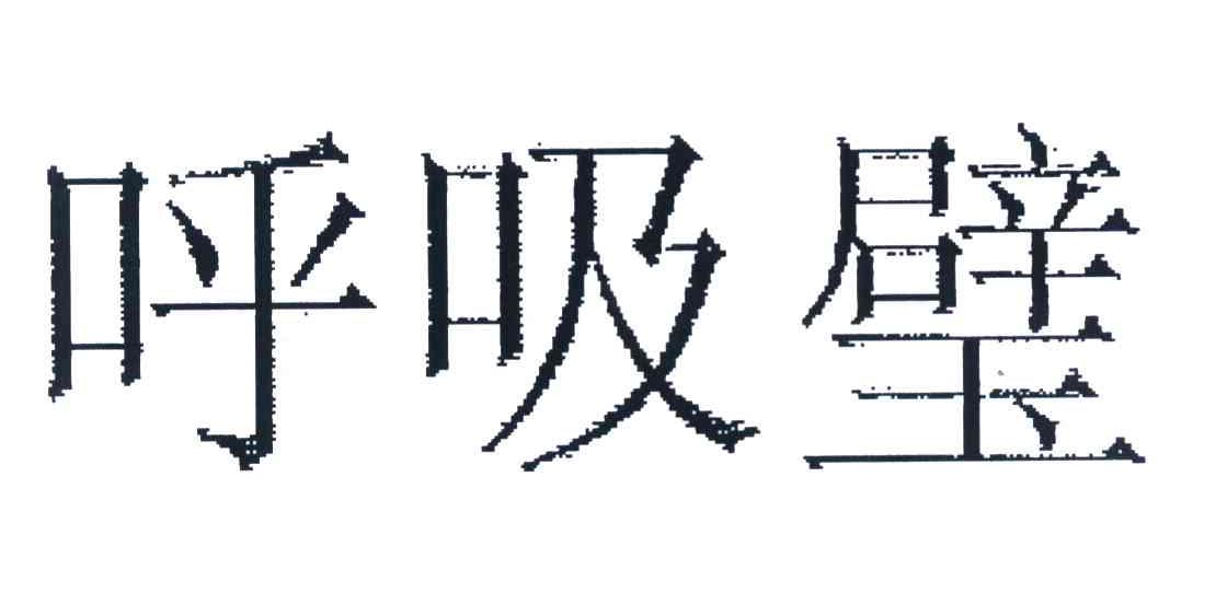 呼吸璧