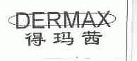 得玛茜;DERMAX