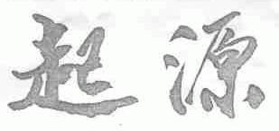 起源