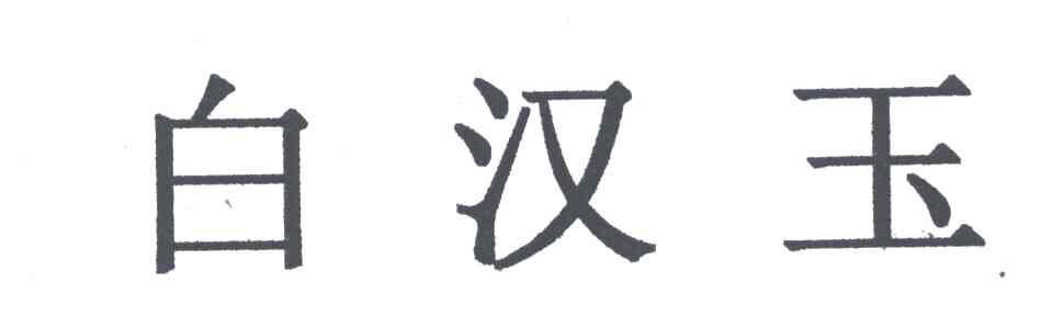 白汉玉