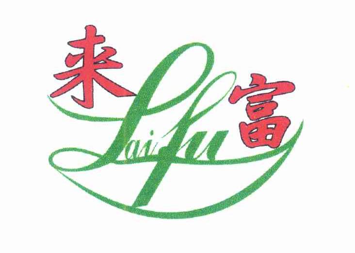 来富