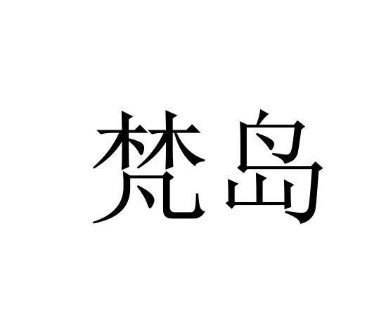 梵岛