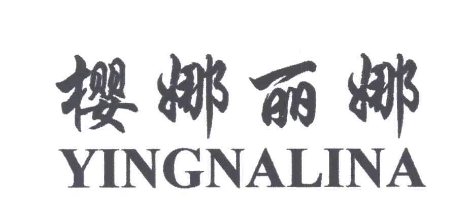 樱娜丽娜