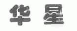 华星