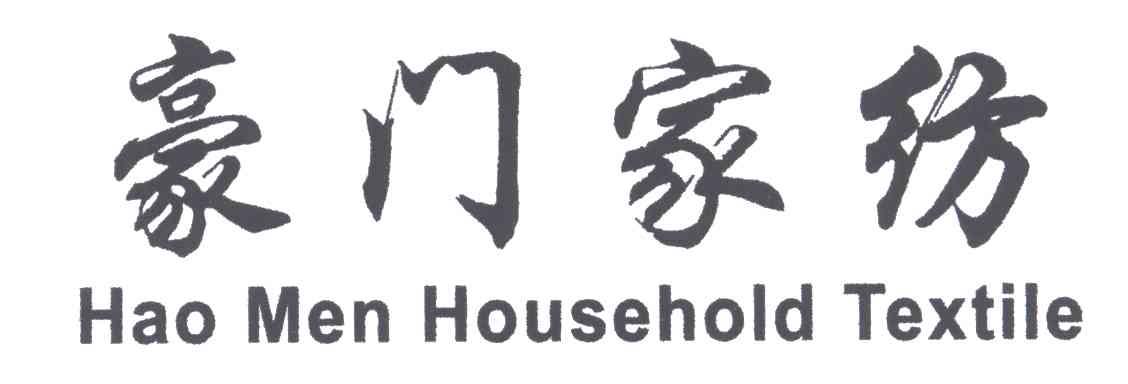 豪门家纺;HAO MEN HOUSEHOLD TEXTILE
