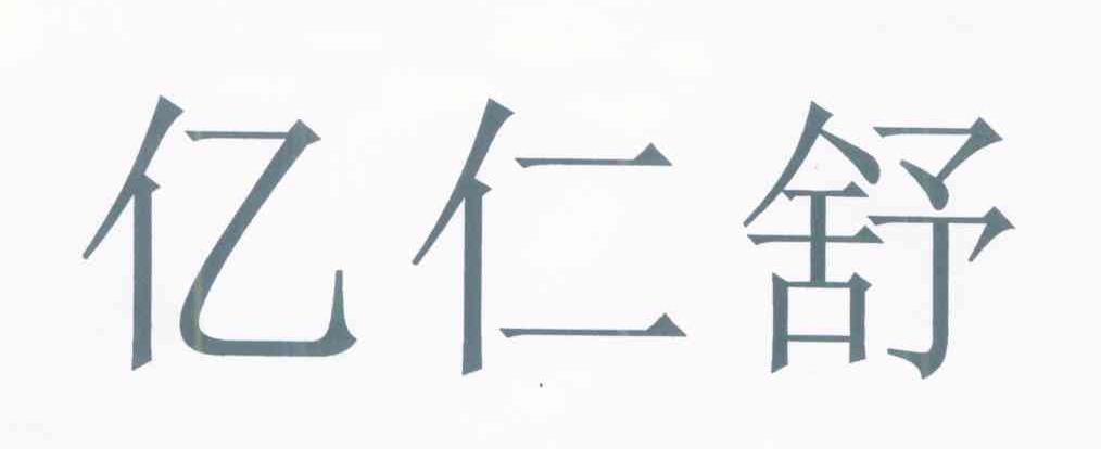 亿仁舒