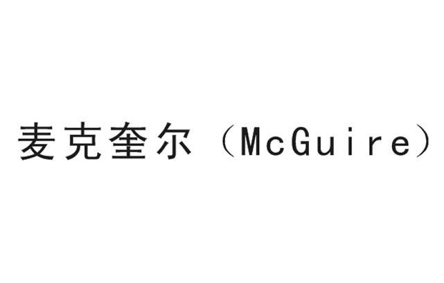 麦克奎尔 MCGUIRE