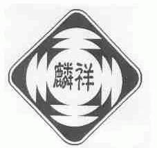 麟祥