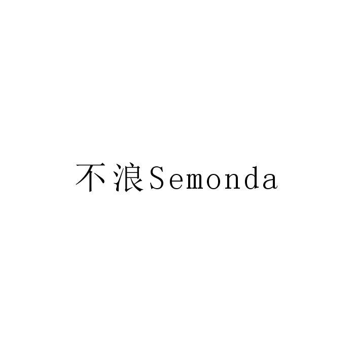不浪 SEMONDA