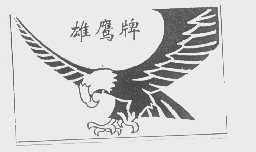 雄鹰