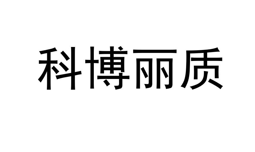 科博丽质