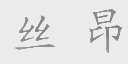丝昂