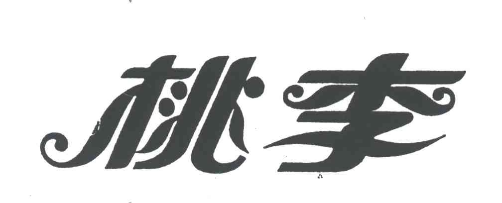 桃李