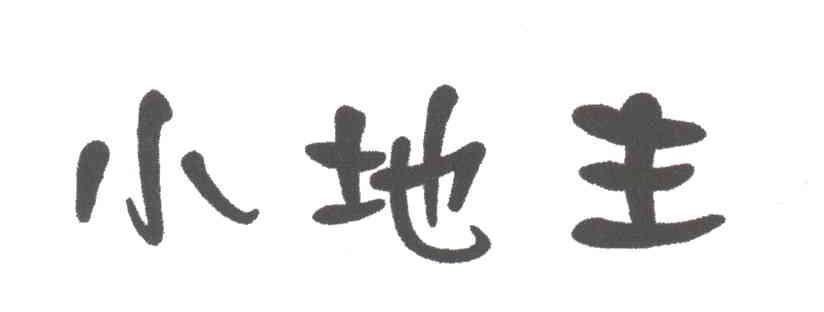 小地主
