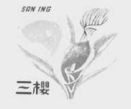 三樱