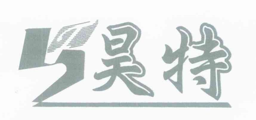 昊特 HT