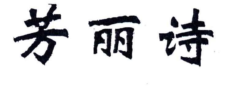 芳丽诗
