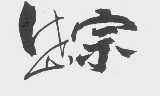 岱宗