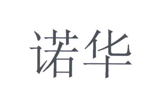 诺华