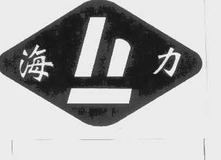 海力