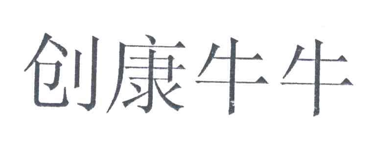 创康牛牛