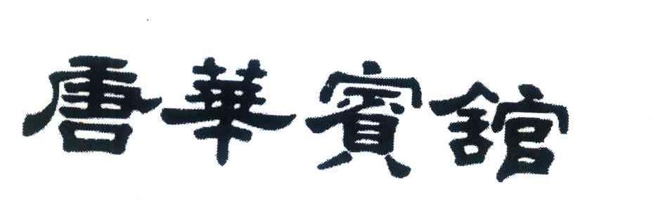 唐华宾馆