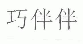 巧伴伴