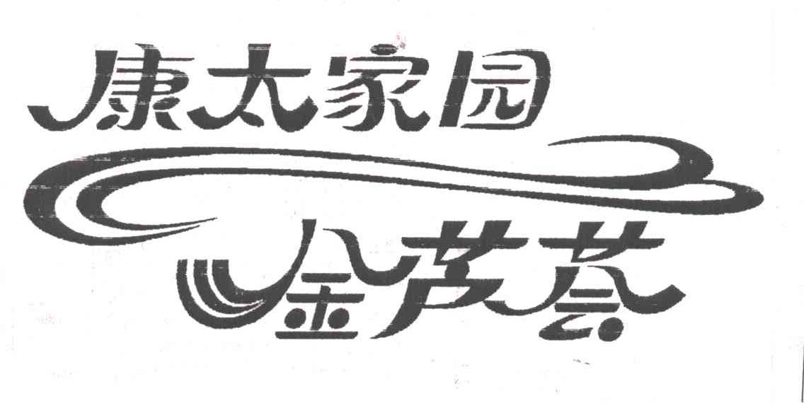 康太家园金芦荟