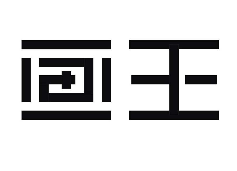 画王
