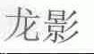 龙影