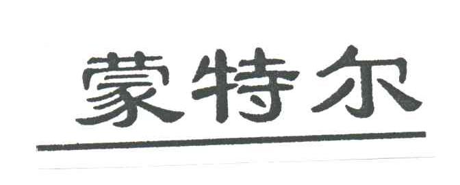 蒙特尔