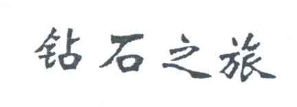 钻石之旅