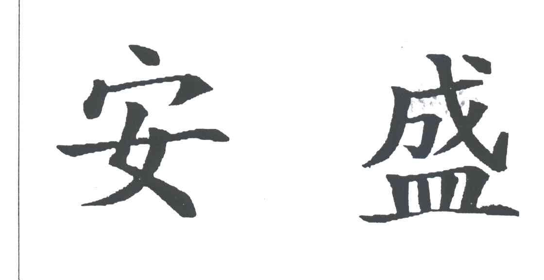 安盛