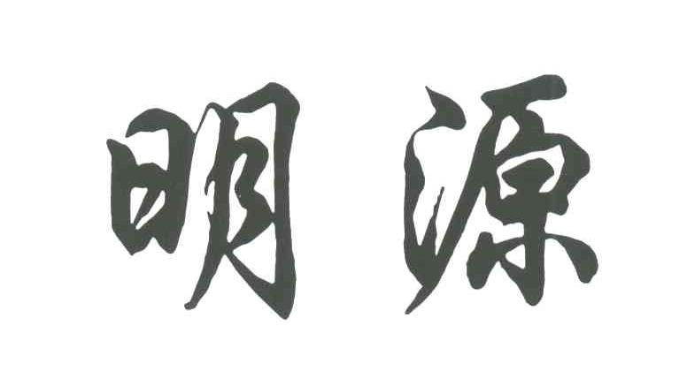 明源