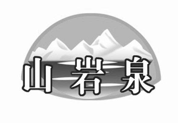 山岩泉