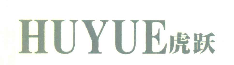 虎跃