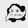 益潇