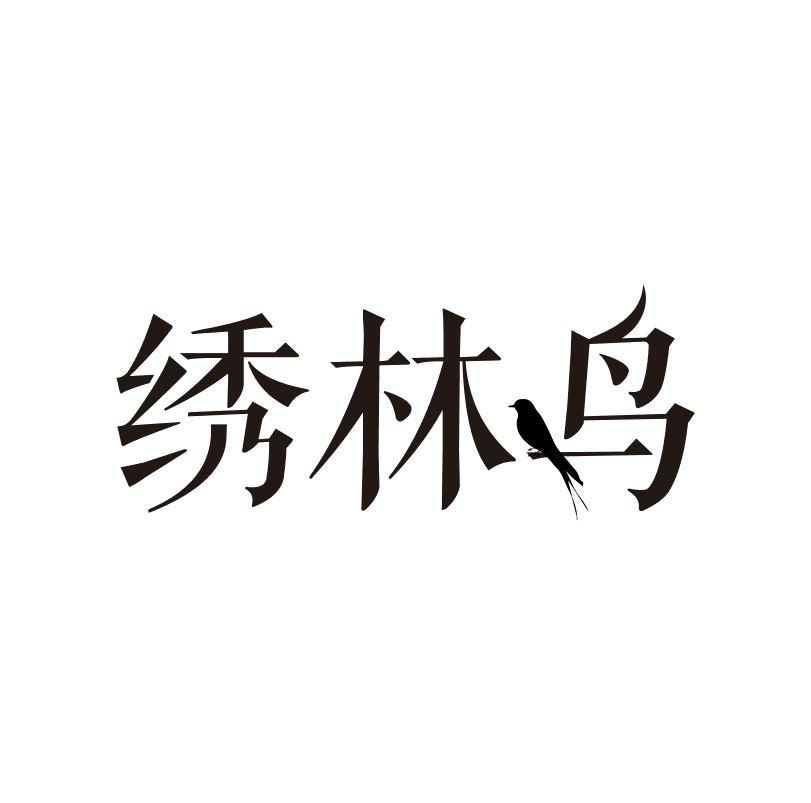 绣林鸟