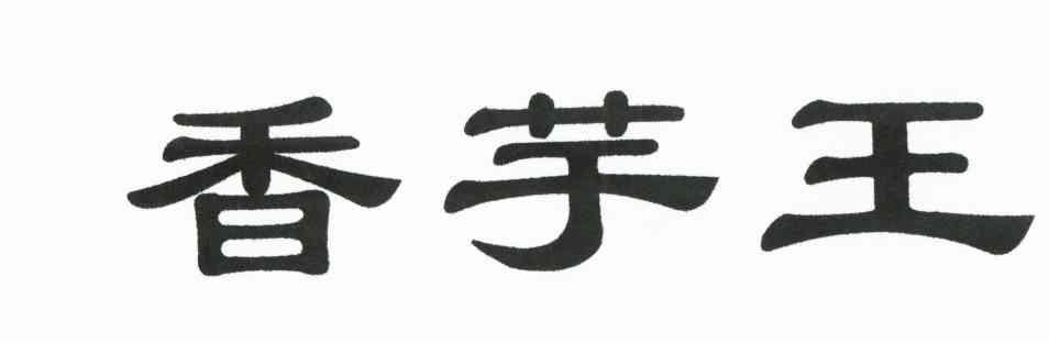 香芋王