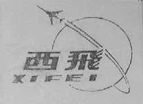 西飞