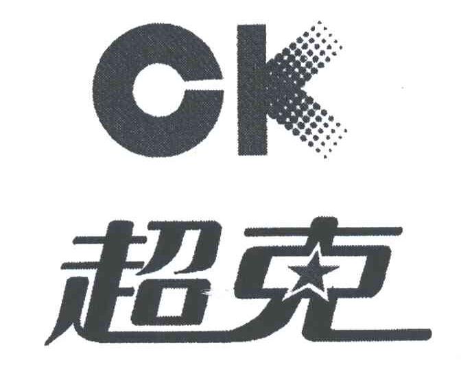 超克;CK