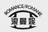 浪曼妮  ROMANCE ROMANIE
