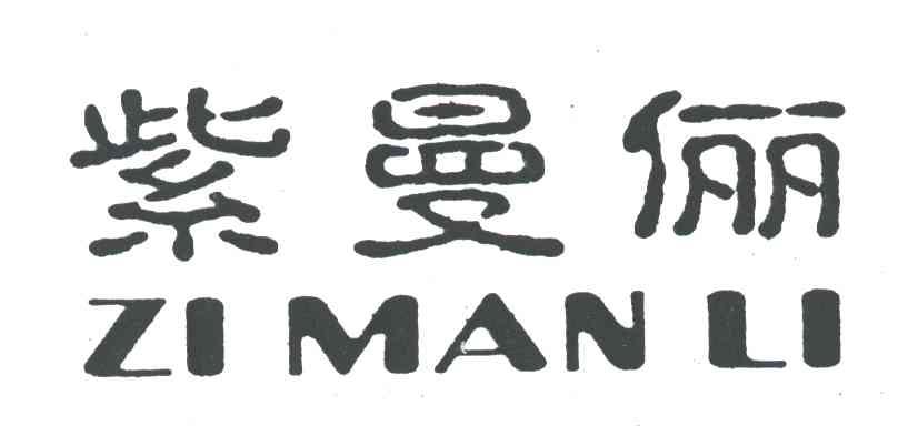 紫曼俪