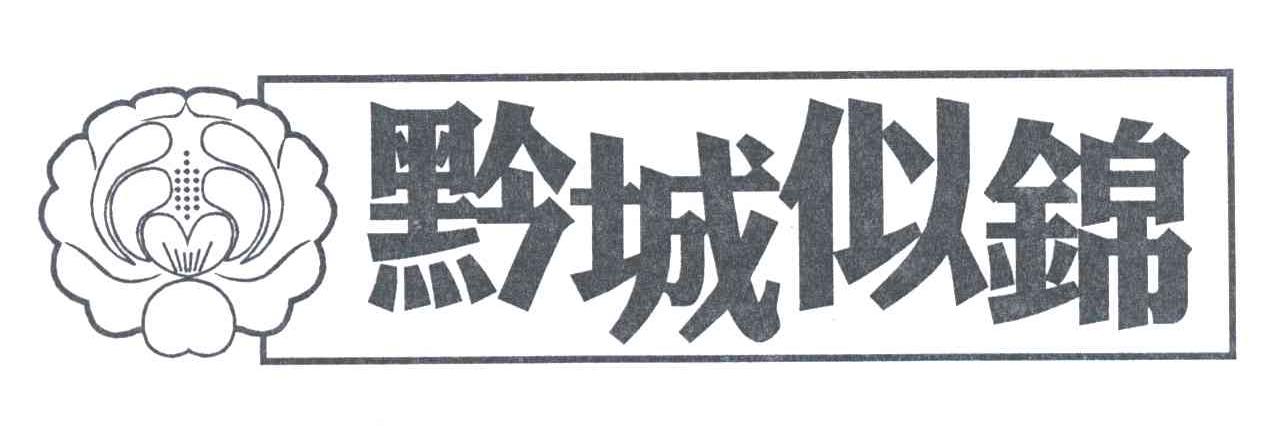 黔城似锦