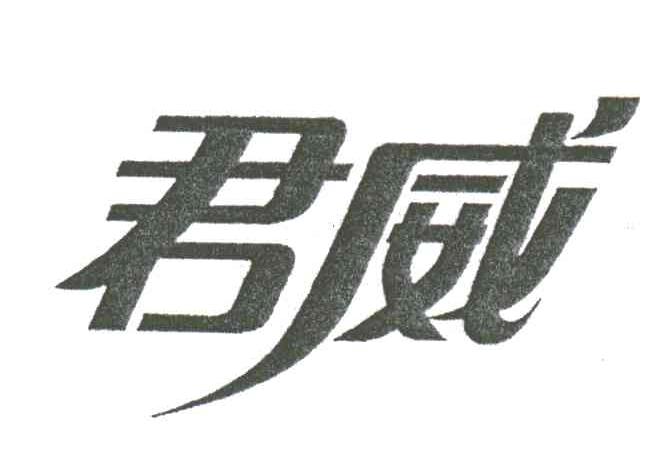 君威