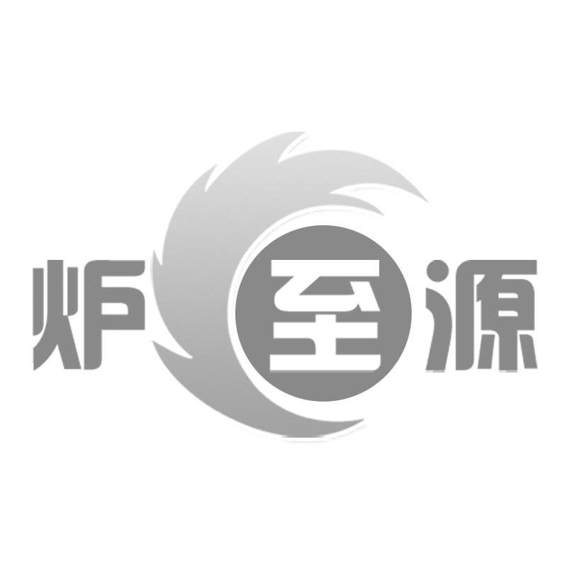 炉至源