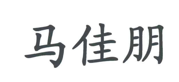 马佳朋
