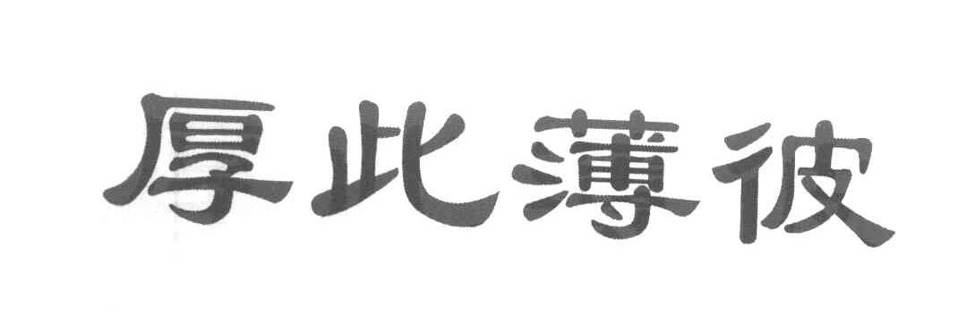 厚此薄彼